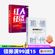 直播時(shí)代 紅人經(jīng)濟(jì)（套裝2冊(cè)）快手研究院 李檬 著 廣告營(yíng)銷 直播變現(xiàn) 中信出版社圖書