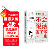 別讓不會說話害了你一生 高情商聊天術(shù)提高情商學(xué)會贊美和溝通人際交往口才書 掌控談話情商 口才訓(xùn)練關(guān)系