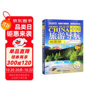 第二版 中國旅游導航地圖冊 中國旅游地圖 景觀公路、精選線路 導航旅行交通地圖冊 旅游地圖導航輕松游 走遍中國66個值得去的地方
