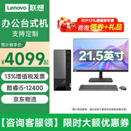 聯(lián)想（Lenovo）【12代新品】臺式辦公電腦聯(lián)想揚天M460 酷睿i5-12400獨顯商用財務(wù)稅控RS232串口家用全套整機組裝 主機+21.5英寸商用顯示器 定制i5-12400 32G 512G