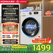 康佳10KG滾筒洗烘一體 全自動家用洗衣機(jī) 大筒徑DD直驅(qū) 國家補(bǔ)貼20% 以舊換新送裝一體KHY100-J1216D