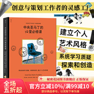 后浪官方正版 中央圣馬丁的12堂必修課 中央圣馬丁藝術(shù)設(shè)計(jì)基礎(chǔ)預(yù)科課程 藝術(shù)設(shè)計(jì)創(chuàng)意策劃美術(shù)書籍