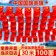 舒星30米/8號國慶節小國旗串旗中國小紅旗五星紅旗吊旗彩旗串連裝飾氛圍布置店鋪教室街道懸掛小旗幟