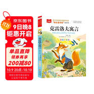 克雷洛夫寓言 快樂(lè )讀書(shū)吧三年級下冊閱讀書(shū)目 一二三年級課外閱讀書(shū)目 大語(yǔ)文系列