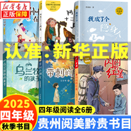 2025秋季 廣東省粵韻書(shū)香/貴州閱美黔貴/內蒙古閱美草原/湖南閱美書(shū)湘四年級閱讀書(shū)目 閃閃的紅星彩圖精編版形影不離帶刺的朋友烏蘭牧騎的孩子彩圖精編版追趕太陽(yáng)的孩子孫悟空在我們村里彩圖精編版 1245