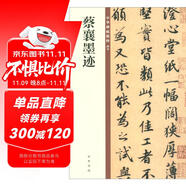 蔡襄墨跡 中華碑帖精粹 中華書局自營正版