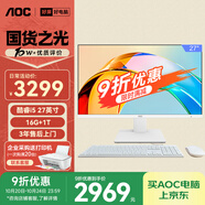 AOC國家補貼20%大師926 27英寸高清商用學(xué)習辦公臺式一體機電腦(酷睿i5-12450H 16G 1T WIFI 鍵鼠)白
