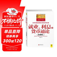 就業(yè)、利息和貨幣通論(全彩插圖中文全譯版)一本讓普通人讀懂政府經濟政策的書