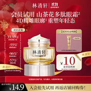 林清軒山茶花抗皺肽彈嫩修護(hù)眼霜3g