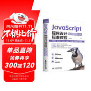 JavaScript程序設(shè)計標(biāo)準(zhǔn)教程 視頻教學(xué)版 JavaScript 視頻教程 Web前端開發(fā) 移動應(yīng)用開發(fā) ECMAScript6標(biāo)準(zhǔn)教程
