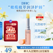 蝶翠詩(shī)（DHC） 橄欖潤(rùn)唇膏1.5g 滋潤(rùn)補(bǔ)水防干裂無(wú)色進(jìn)口中秋男女生日禮物