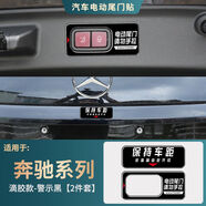 麗田適用于奔馳系列電動(dòng)尾門(mén)提示貼后備箱按鍵警示反光貼防誤拉改裝貼 內外套裝警示亮黑一指示右自帶背膠粘貼