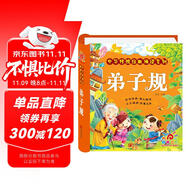 陽光寶貝 弟子規(guī)（完整注音版）幼兒啟蒙兒童國學美繪本 