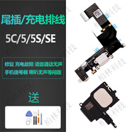維修iPhone蘋(píng)果5s手機5代尾插5c原裝充電口送話(huà)器信號排線(xiàn)SE耳機 5S 尾插排線(xiàn)總成+喇叭