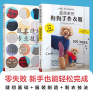 服裝縫紉專(zhuān)業(yè)技法+超簡(jiǎn)單的狗狗手作衣服（套裝2冊）服裝裁剪與縫紉輕松入門(mén) 手工制作書(shū)縫紉教程基礎技法縫紉基礎零起點(diǎn)學(xué)裁剪做衣服 