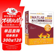 中文版 MATLAB 2022數(shù)學建模從入門到精通（實戰(zhàn)案例版）CAD/CAM/CAE/EDA微視頻講解大系 matlab完全自學一本通matlab編程程序設計與應用 matlab優(yōu)化算法圖書書香節(jié)