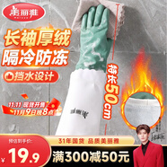 美麗雅洗碗手套加絨1雙均碼50cm特長款袖保暖家務清潔冬季防水防凍手套