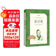 史記選 （《語文》推薦閱讀叢書 人民文學(xué)出版社）
