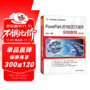 PowerPoint 2019幻燈片制作實例教程(微課版)（計算機基礎(chǔ)與實訓(xùn)教材系列）