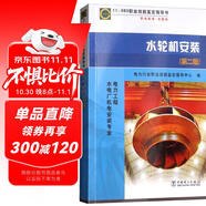 11-083 職業(yè)技能鑒定指導書 職業(yè)標準 試題庫：水輪機安裝（電力工程 水電廠機電安裝專業(yè) 第2版）