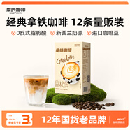摩氏拿鐵速溶咖啡粉 即溶奶咖三合一特濃無反式脂肪嘗鮮裝12條便攜