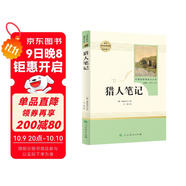 獵人筆記人教版名著(zhù)閱讀課程化叢書(shū) 初中語(yǔ)文教科書(shū)配套書(shū)目 七年級上冊