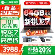 聯(lián)想來(lái)酷Pro14/14 2025補(bǔ)貼 超輕薄筆記本電腦 聯(lián)想全國(guó)聯(lián)保 輕小新品 手提商務(wù)辦公學(xué)生游戲設(shè)計(jì)本 新銳龍7 H255 64G 1TB升級(jí)｜Pro14 14英寸超清護(hù)眼屏