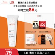 雅漾（Avene）溫和潔膚凝膠125ML 深層清潔舒緩敏肌 洗面奶潔面乳男女禮物