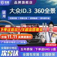 京盾適用于大眾朗逸凌渡探歌探岳速騰帕薩特高清360全景影像系統(tǒng)汽車 21-24 25 26款大眾ID3  包安裝 汽車全車360度環(huán)視原廠款加裝行車記錄儀倒車高清