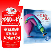 小公主和大巨人：讓孩子學(xué)會直面恐懼 美國心理學(xué)會兒童情緒管理與性格培養(yǎng)繪本（積極嘗試，害怕，膽小，怯懦，焦慮，睡前故事，親子共讀，3-6歲）