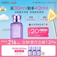 HABA鯊烷精純美容精華油(薰衣草香)30ml 舒緩抗皺 保濕 中秋節(jié)禮物