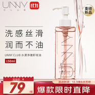 悠宜（unny club）水漾凈澈卸妝油150ml深層清潔溫和眼唇臉部卸妝水液敏感肌可用