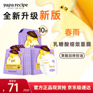 春雨（Papa recipe）紫色蜂蜜乳糖酸面膜10片 控油去角質(zhì)溫和保濕緊致肌膚過(guò)節禮物