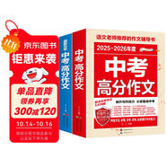 最新五年中考滿分作文 2025-2026中考滿分作文/提升寫作能力 從容應對中考（套裝2冊）