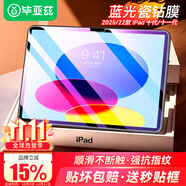 畢亞茲適用2025/22款A(yù)16芯片iPad 11/10鋼化膜 蘋果平板電腦11/10.9英寸保護(hù)膜 耐磨防刮抗指紋PM189藍(lán)光