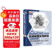 中文版AutoCAD 2020機(jī)械制圖實(shí)用教程實(shí)戰(zhàn)案例+視頻講解autocad機(jī)械設(shè)計(jì)從入門到精通cad教材自學(xué)版cam cae creo機(jī)械設(shè)計(jì)手冊機(jī)械設(shè)計(jì)考研基礎(chǔ)