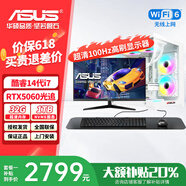 華碩品牌 (ASUS)電腦臺(tái)式機(jī)14代酷睿i7 RTX5060獨(dú)顯 商用辦公企業(yè)采購(gòu)補(bǔ)貼游戲臺(tái)式電腦主機(jī)整機(jī)全套 主機(jī)+24英寸超清顯示器 套五：酷睿12代i5 32G 1T RTX4060