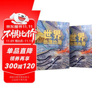 【官方正版】國家地理科普讀物 世界地理地圖（上下冊）豐富的自然地理 人文地理知識 綜合性地理知識百科全書 學(xué)生地理愛好者必備工具書