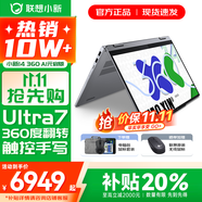 聯(lián)想小新14/小新Pro14 2025補貼可選 高性能超輕薄筆記本電腦 學(xué)生游戲設(shè)計辦公本 標壓酷睿 Ultra7 24G 1TB｜小新360翻轉(zhuǎn)觸控 IPS高清全面屏｜DC調(diào)光 護眼無閃爍