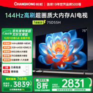 長(cháng)虹【送插排】75D55H 75英寸 144Hz高刷 2GB+64GB大內存 云帆AI影像UMAX影院投屏智能平板液晶電視機