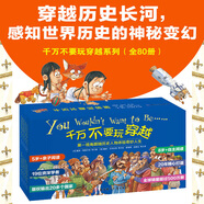 【新華正版】千萬(wàn)不要玩穿越系列 兒童世界歷史科普啟蒙小學(xué)生三四五年級課外閱讀書(shū)穿越時(shí)空看文明歷史百科全書(shū) 千萬(wàn)不要玩穿越系列(全80冊)