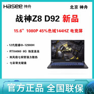 HASEE/神舟 戰神游戲本 Z8D6 RTX4060/RTX4070 Z8E92/ 游戲本電腦 戰神Z8D92___I9-12900H_RTX40 16GB_512GB_官方標配