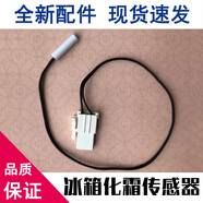 適用海爾冰箱化霜傳感器通用BCD-258WDPM,BCD262WDGG,BCD-218WDGS