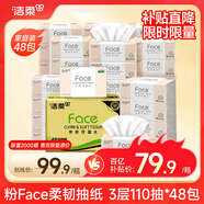 潔柔抽紙 粉Face柔韌3層110抽*48包 可濕水紙巾衛(wèi)生紙 抽紙整箱