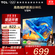 TCL電視 32V8M 32英寸 高色域 1GB+8GB大內(nèi)存 護(hù)眼 投屏 32英寸 官方標(biāo)配