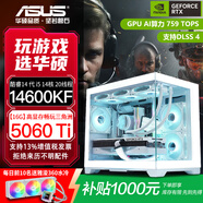 華碩全家桶RTX 5060 Ti/5060主機(jī)14600KF組裝電腦主機(jī)電競(jìng)游戲機(jī)RTX 5070全套臺(tái)式機(jī)DIY整機(jī)白色海景房 暢玩三角洲14600KF+華碩5060TiO16G