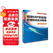 用友ERP供應(yīng)鏈管理系統(tǒng)實(shí)訓(xùn)教程（U8 V10.1版）（用友ERP實(shí)驗(yàn)中心精品教材）