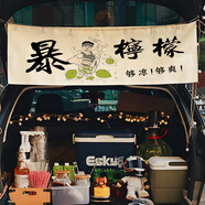 柚格后備箱擺攤掛布街邊集市招牌橫幅布置夜市裝飾布冰涼粉廣告布定制 暴打檸檬 150x50cm(送安裝套裝+星星燈)