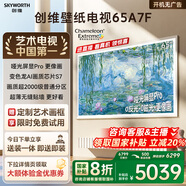 創(chuàng)維壁紙電視A7F 65英寸超薄壁畫藝術(shù)mini led電視機65吋 智能平板家電液晶電視以舊換新 國家補貼