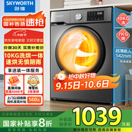 創(chuàng)維10公斤大容量滾筒洗衣機(jī)帶烘干洗烘一體全自動(dòng) 國家家電補(bǔ)貼除菌除螨 隨機(jī)發(fā)貨 XQG100-B26RBH